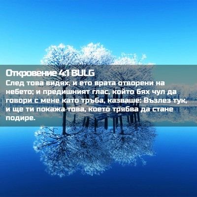Picture 02 - Откровение 4:1 BULG - След това видях, и ето - Bible Verse Picture