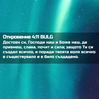 Picture 02 - Откровение 4:11 BULG - Достоен си, Господи наш и - Bible Verse Picture