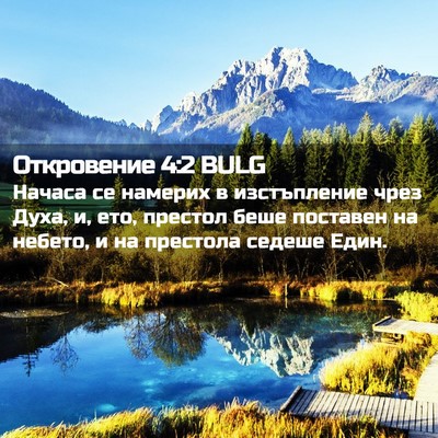 Picture 02 - Откровение 4:2 BULG - Начаса се намерих в - Bible Verse Picture