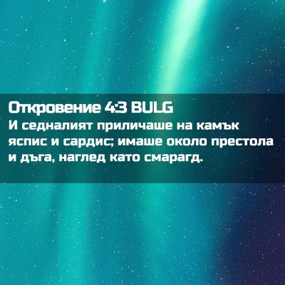 Picture 02 - Откровение 4:3 BULG - И седналият приличаше на - Bible Verse Picture