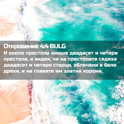 Picture 02 - Откровение 4:4 BULG - И около престола имаше - Bible Verse Picture