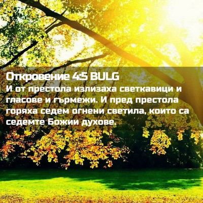 Picture 02 - Откровение 4:5 BULG - И от престола излизаха - Bible Verse Picture