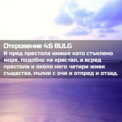 Picture 02 - Откровение 4:6 BULG - И пред престола имаше като - Bible Verse Picture