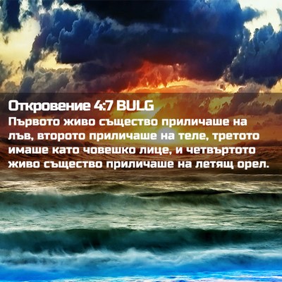 Picture 02 - Откровение 4:7 BULG - Първото живо същество - Bible Verse Picture