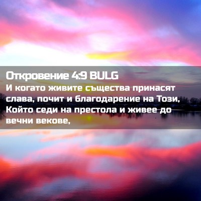Picture 02 - Откровение 4:9 BULG - И когато живите същества - Bible Verse Picture