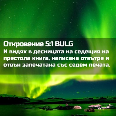 Picture 02 - Откровение 5:1 BULG - И видях в десницата на - Bible Verse Picture