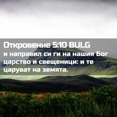 Picture 02 - Откровение 5:10 BULG - и направил си ги на нашия - Bible Verse Picture