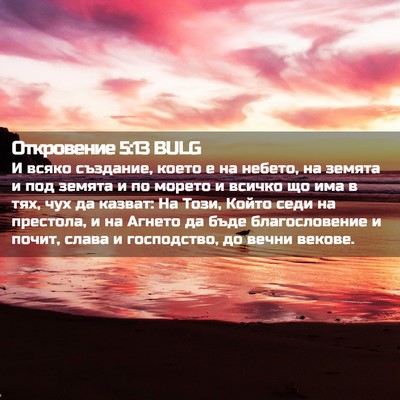 Picture 02 - Откровение 5:13 BULG - И всяко създание, което е - Bible Verse Picture