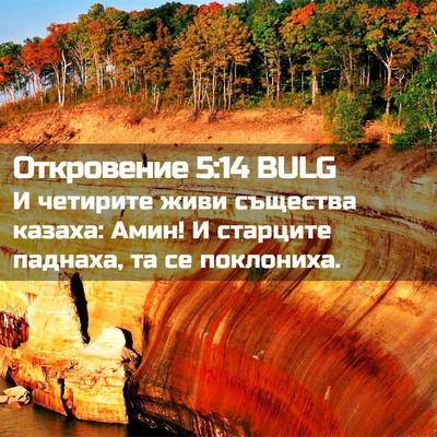 Picture 02 - Откровение 5:14 BULG - И четирите живи същества - Bible Verse Picture