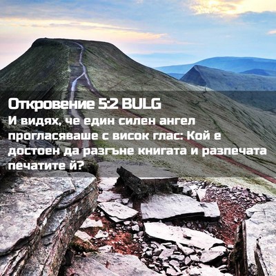 Picture 02 - Откровение 5:2 BULG - И видях, че един силен - Bible Verse Picture