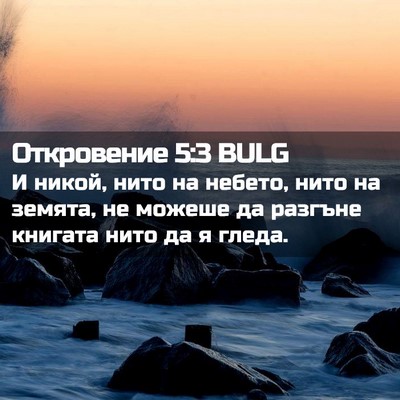 Picture 02 - Откровение 5:3 BULG - И никой, нито на небето, - Bible Verse Picture