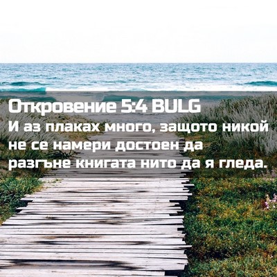 Picture 02 - Откровение 5:4 BULG - И аз плаках много, защото - Bible Verse Picture