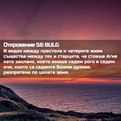 Picture 02 - Откровение 5:6 BULG - И видях между престола и - Bible Verse Picture