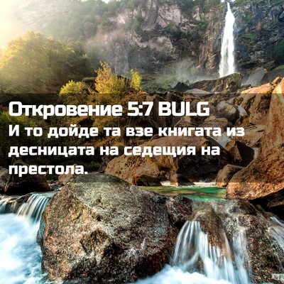 Picture 02 - Откровение 5:7 BULG - И то дойде та взе книгата - Bible Verse Picture
