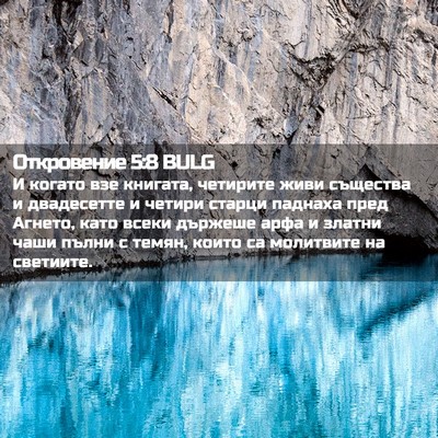Picture 02 - Откровение 5:8 BULG - И когато взе книгата, - Bible Verse Picture