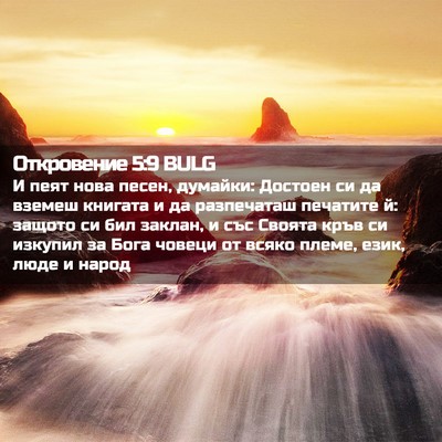Picture 02 - Откровение 5:9 BULG - И пеят нова песен, думайки: - Bible Verse Picture