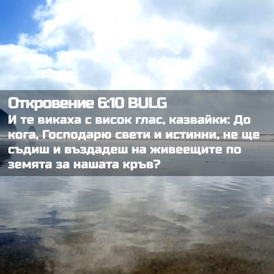 Picture 02 - Откровение 6:10 BULG - И те викаха с висок глас, - Bible Verse Picture
