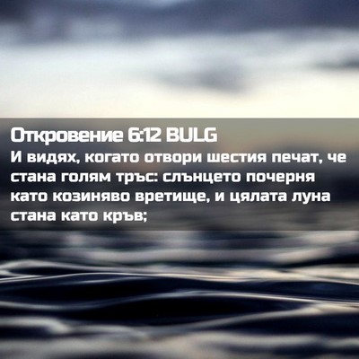 Picture 02 - Откровение 6:12 BULG - И видях, когато отвори - Bible Verse Picture