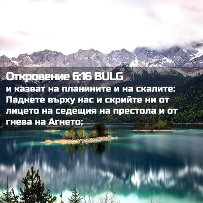 Picture 02 - Откровение 6:16 BULG - и казват на планините и на - Bible Verse Picture