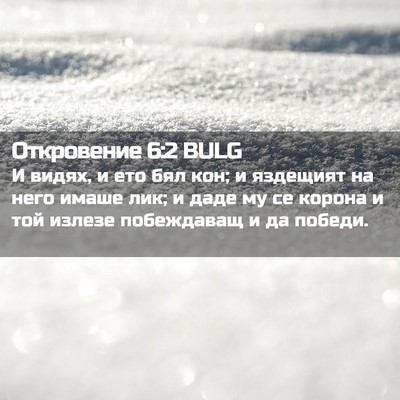 Picture 02 - Откровение 6:2 BULG - И видях, и ето бял кон; и - Bible Verse Picture
