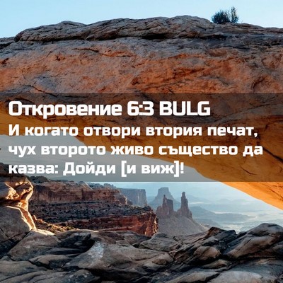 Picture 02 - Откровение 6:3 BULG - И когато отвори втория - Bible Verse Picture