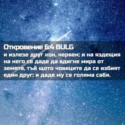 Picture 02 - Откровение 6:4 BULG - и излезе друг кон, червен; и - Bible Verse Picture