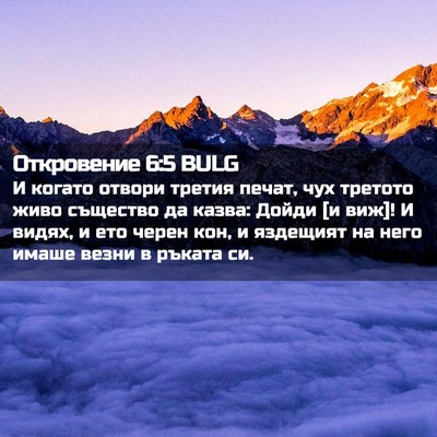 Picture 02 - Откровение 6:5 BULG - И когато отвори третия - Bible Verse Picture