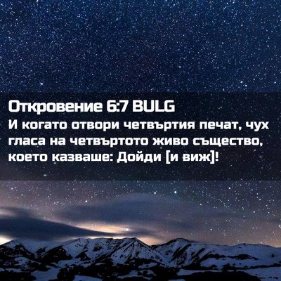 Picture 02 - Откровение 6:7 BULG - И когато отвори четвъртия - Bible Verse Picture