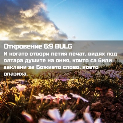 Picture 02 - Откровение 6:9 BULG - И когато отвори петия - Bible Verse Picture