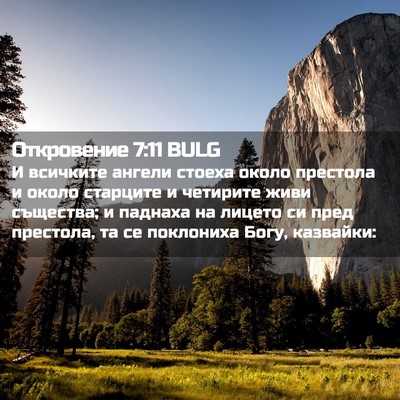 Picture 02 - Откровение 7:11 BULG - И всичките ангели стоеха - Bible Verse Picture
