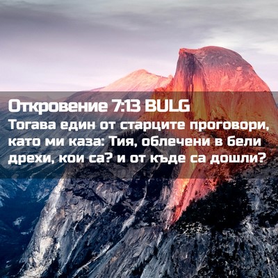 Picture 02 - Откровение 7:13 BULG - Тогава един от старците - Bible Verse Picture