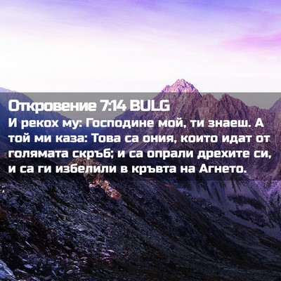 Picture 02 - Откровение 7:14 BULG - И рекох му: Господине мой, - Bible Verse Picture
