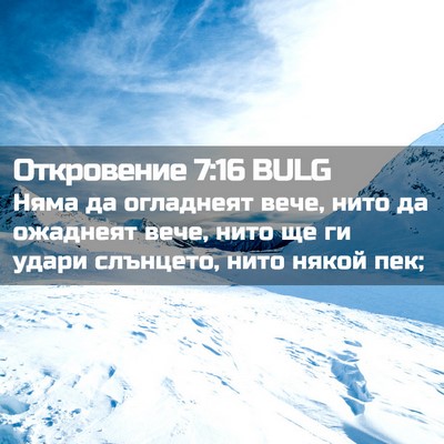 Picture 02 - Откровение 7:16 BULG - Няма да огладнеят вече, - Bible Verse Picture