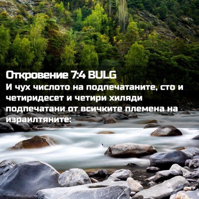 Picture 02 - Откровение 7:4 BULG - И чух числото на - Bible Verse Picture