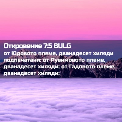 Picture 02 - Откровение 7:5 BULG - от Юдовото племе, - Bible Verse Picture