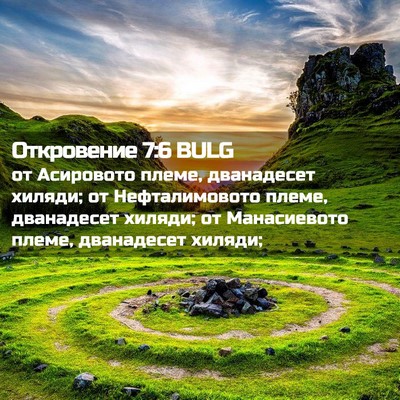 Picture 02 - Откровение 7:6 BULG - от Асировото племе, - Bible Verse Picture