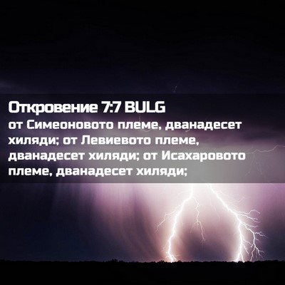 Picture 02 - Откровение 7:7 BULG - от Симеоновото племе, - Bible Verse Picture