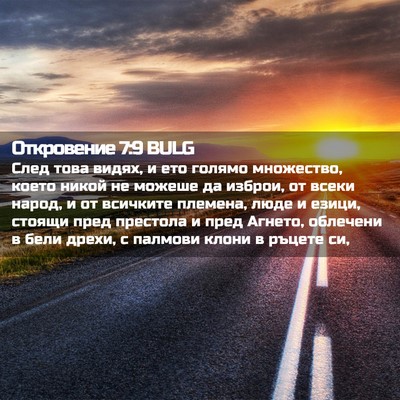 Picture 02 - Откровение 7:9 BULG - След това видях, и ето - Bible Verse Picture