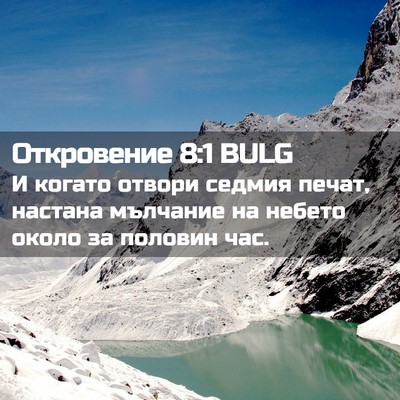 Picture 02 - Откровение 8:1 BULG - И когато отвори седмия - Bible Verse Picture