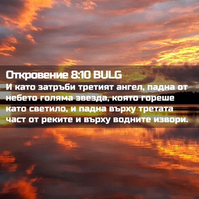 Picture 02 - Откровение 8:10 BULG - И като затръби третият - Bible Verse Picture