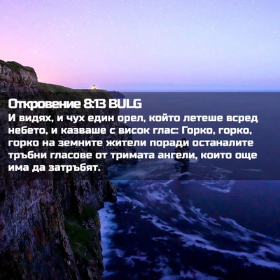 Picture 02 - Откровение 8:13 BULG - И видях, и чух един орел, - Bible Verse Picture