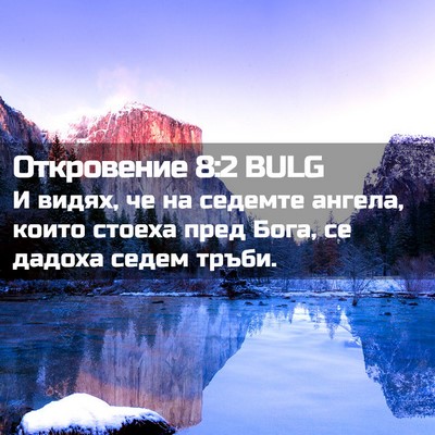 Picture 02 - Откровение 8:2 BULG - И видях, че на седемте - Bible Verse Picture