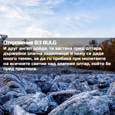Picture 02 - Откровение 8:3 BULG - И друг ангел дойде, та - Bible Verse Picture