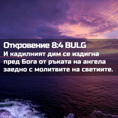 Picture 02 - Откровение 8:4 BULG - И кадилният дим се издигна - Bible Verse Picture