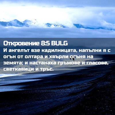 Picture 02 - Откровение 8:5 BULG - И ангелът взе кадилницата, - Bible Verse Picture