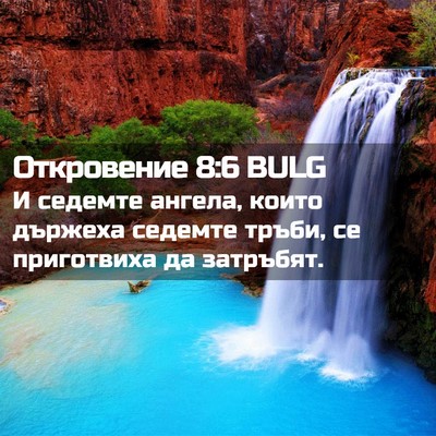 Picture 02 - Откровение 8:6 BULG - И седемте ангела, които - Bible Verse Picture