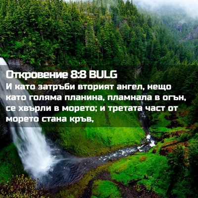 Picture 02 - Откровение 8:8 BULG - И като затръби вторият - Bible Verse Picture