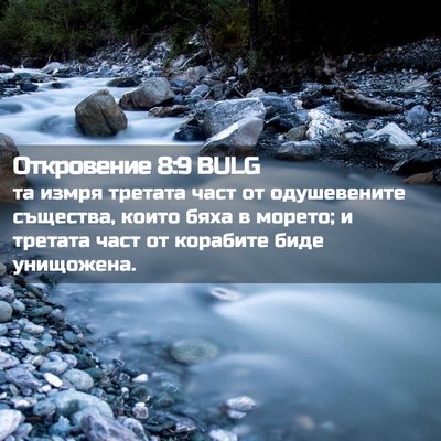 Picture 02 - Откровение 8:9 BULG - та измря третата част от - Bible Verse Picture