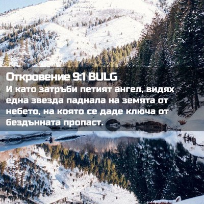 Picture 02 - Откровение 9:1 BULG - И като затръби петият - Bible Verse Picture