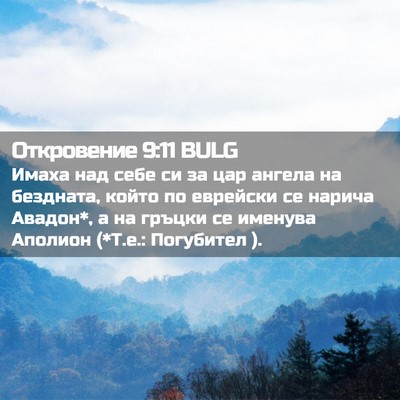 Picture 02 - Откровение 9:11 BULG - Имаха над себе си за цар - Bible Verse Picture